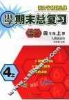 小学期末总复习  语文  四年级  （上册）  （人教版适用） 封面