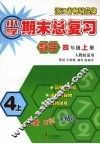 小学期末总复习  数学  四年级  （上册）  （人教版适用） 封面