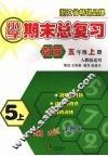 小学期末总复习  数学  五年级  （上册）  （人教版适用） 封面