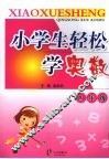 小学生轻松学奥数  四年级 封面