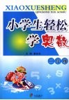 小学生轻松学奥数  二年级 封面