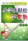 小学生轻松学奥数  一年级 封面