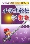 小学生轻松学奥数  六年级 封面