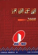 济钢年鉴：2008 封面