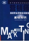营销师国家职业资格培训教程  基础知识 封面