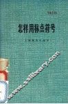 怎样用标点符号 封面