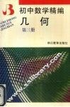 初中数学精编  几何 封面