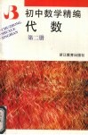 初中数学精编代数 封面