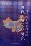 哲学人文社会科学的当代价值问题研究 封面