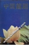 中国越剧 封面
