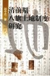 清前期八旗土地制度研究 封面