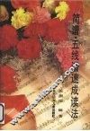 简谱·五线谱速成读法 封面