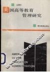 美国高等教育管理研究 封面