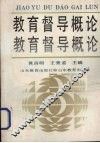 教育督导概论 封面