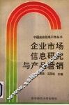 企业市场信息研究与产品营销 封面