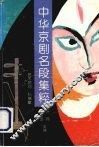 中华京剧名段集粹 封面