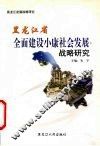 黑龙江省全面建设小康社会发展战略研究  以城乡协调发展为视野 封面