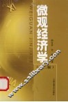 微观经济学  第2版 封面
