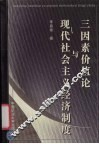 三因素价值论与现代社会主义经济制度 封面