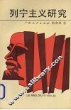 列宁主义研究 封面