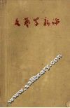 文艺学新论 封面