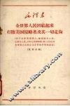 全世界人民团结起来打败美国侵略者及其一切走狗  关于支持美国黑人、越南南方人民、巴拿马人民、日本人民和刚果  利  人民反对美帝国主义的正义斗争的声明和谈话  汉俄对照 封面
