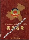 中国人民政治协商会议重庆市第一届委员名录委员会 封面