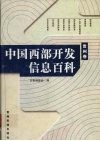 中国西部开发信息百科  贵州卷 封面