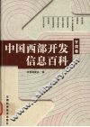 中国西部开发信息百科  甘肃卷 封面