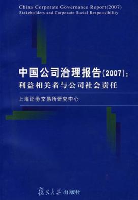 中国公司治理报告  2007  利益相关者与公司社会责任 封面