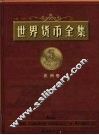 世界货币全集  亚洲卷 封面