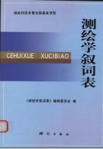 测绘学叙词表 封面