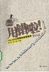 用错啦！：中国人最容易用错的成语典故 封面