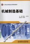 机械制造基础 封面