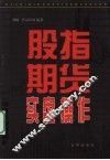 股指期货实盘操作 封面