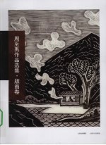 周至禹作品选集·版画卷 封面
