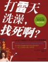 打雷天洗澡，找死啊？ 封面