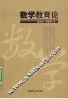 数学教育论 封面