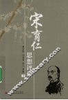 宋育仁思想评传 封面