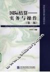 国际结算：实务与操作 封面