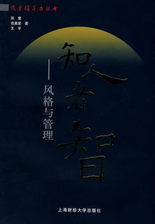 知人者智：风格与管理 封面