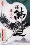谈佛论道读人生 封面