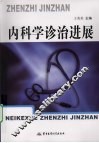 内科学诊治进展 封面