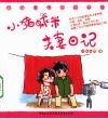 小猪虾米夫妻日记 封面