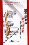 整脊基础与脊柱病诊断 封面