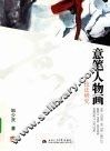 意笔人物画技法研究 封面