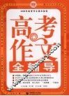 高考作文全辅导 封面