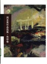 周至禹作品选集·色彩卷 封面