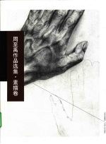 周至禹作品选集·素描卷 封面