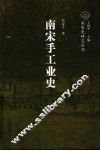 南宋手工业史 封面